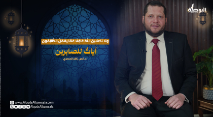 ولا تحسبن الله غافلا عما يعمل الظالمون