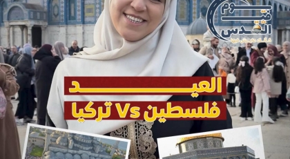 العيد فلسطين - تركيا