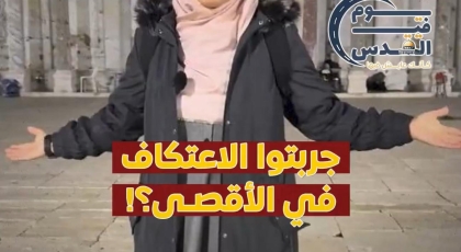 جربتوا الاعتكاف في الأقصى؟!