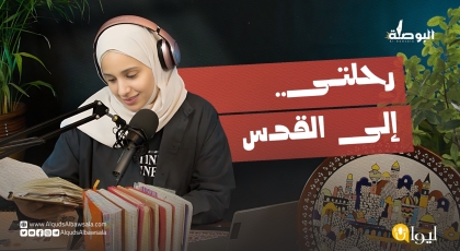 رحلتي إلى القدس