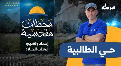 حي الطالبية بالقدس