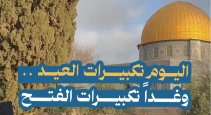 اليوم تكبيرات العيد وغداً تكبيرات الفتح