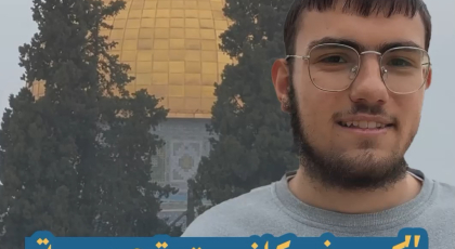 كسف كانت تجربة الإعتكاف في الأقصى؟