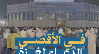في الأقصى الدعاء لغزة لا ينقطع