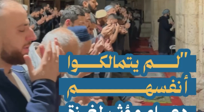 لم يتمالكوا أنفسهم .. دعاء مؤثر لغزة من الأقصى
