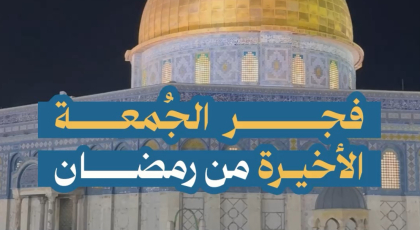فجر الجمعة الأخيرة من رمضان