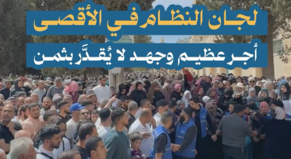 لجان النظام في الأقصى .. أجر عظيم وجهد لا يقدر بثمن