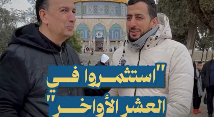 استثمروا في العشر الأواخر من رمضان في الأقصى