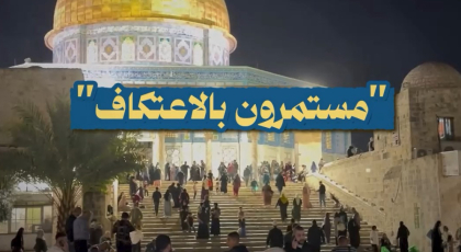 مستمرون بالإعتكاف في الأقصى