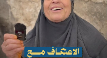 الإعتكاف مع إم محمد غير