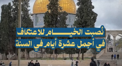 نصبت خيام الإعتكاف في أجمل أيام السنة