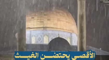 الأقصى يحتضن الغيث كما يحتضن القلوب المؤمنة