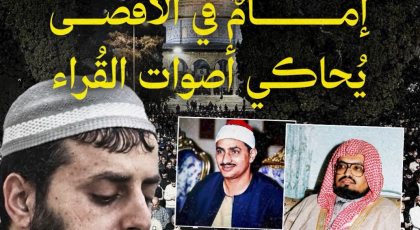 إمامٌ في الأقصى يحاكي صوت القُراء - الشيخ محمد محاميد