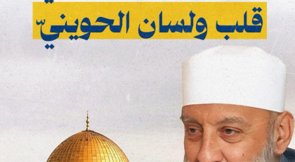 القدس حاضرة في قلب ولسان الحويني
