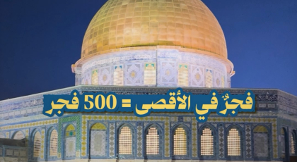 فجر في الأقصى يساوي 500 فجر