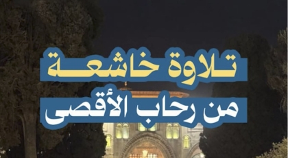 تلاوة خاشعة من رحاب الأقصى