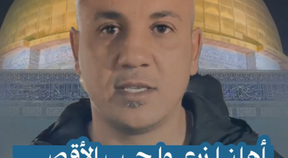 أهلنا زرعوا حب الأقصى فينا واحنا بنزرعه بأولادنا