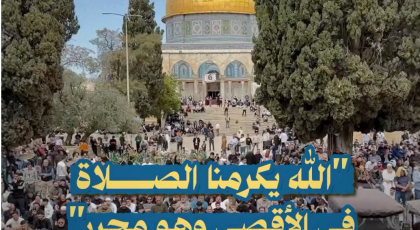 الاه يكرمنا الصلاة في الأقصى وهو محرر