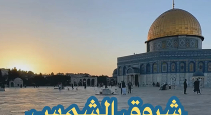 شروق الشمس من الأقصى