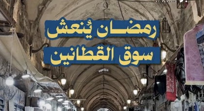 رمضان يُنعش سوق القطانين في البلدة القديمة