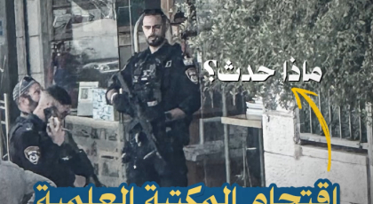 إقتحام المكتبة العلمية في القدس