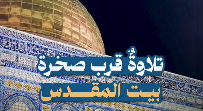 تلاوةٌ قرب صخرة بيت المقدس