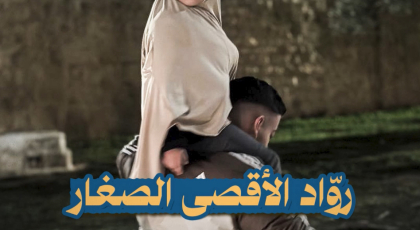 رواد الأقصى الصغار