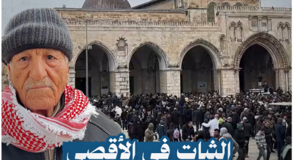 الثبات في الأقصى طريق الانتصار