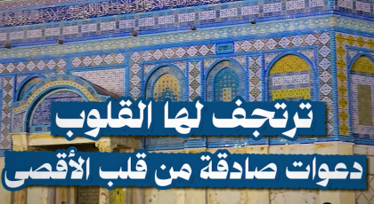 ترتجف لها القلوب .. دعوات صادقة من قلب الأقصى