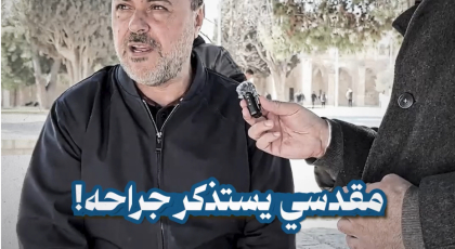 مقدسي يستذكر جراحه