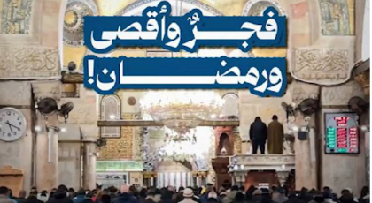 فجرٌ وأقصى ورمضان
