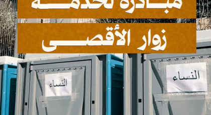مبادرة لخدمة رواد الأقصى