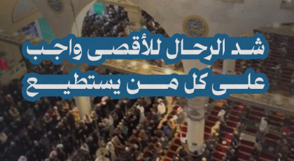 شد الرحال للأقصى واجب على كل من يستطيع