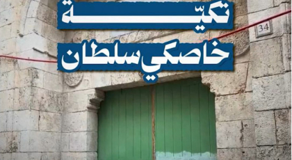 تكية خاصكي سلطان