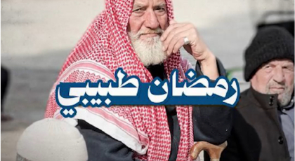رمضان طبيبي