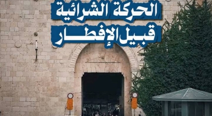 الحركة الشرائية في القدس قبيل الإفطار
