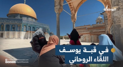 في قبة يوسف في المسجد الأقصى تلتقي مجموعة من النساء على حب الأقصى