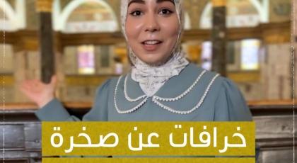 خرافات عن صخرة بيت المقدس