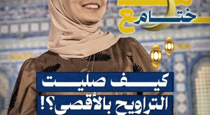 كيف صليت التراويح بالأقصى؟