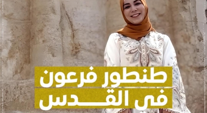 طنطور فرعون في القدس