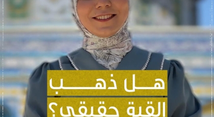 هل ذهب القبة حقيقي؟