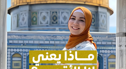 ماذا يعني لنا الأقصى؟